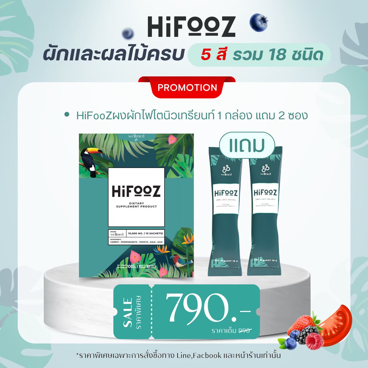 HiFooz 1 กล่อง แถม 2 ซอง